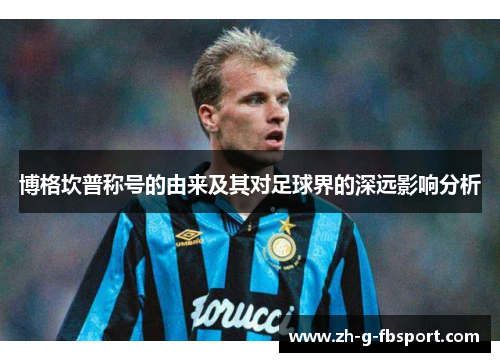 博格坎普称号的由来及其对足球界的深远影响分析