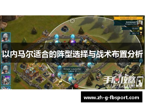 以内马尔适合的阵型选择与战术布置分析
