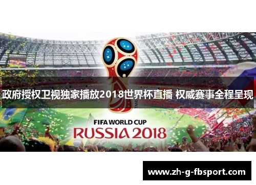 政府授权卫视独家播放2018世界杯直播 权威赛事全程呈现