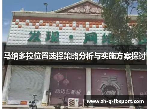 马纳多拉位置选择策略分析与实施方案探讨