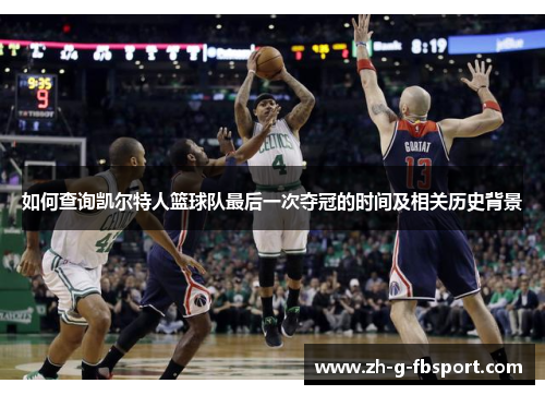 如何查询凯尔特人篮球队最后一次夺冠的时间及相关历史背景