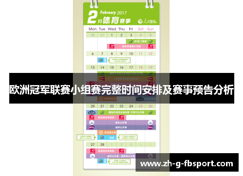 欧洲冠军联赛小组赛完整时间安排及赛事预告分析
