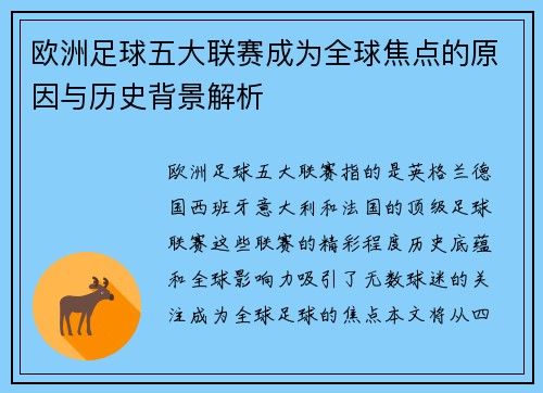 欧洲足球五大联赛成为全球焦点的原因与历史背景解析
