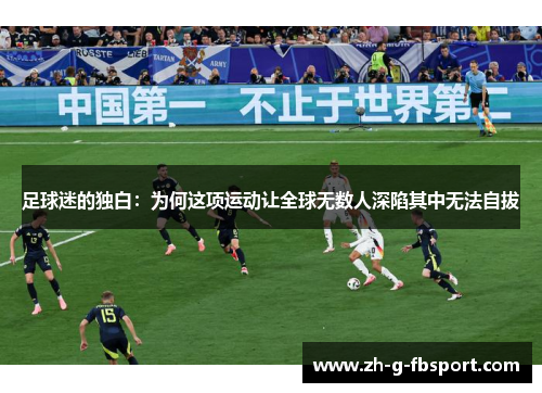 足球迷的独白：为何这项运动让全球无数人深陷其中无法自拔