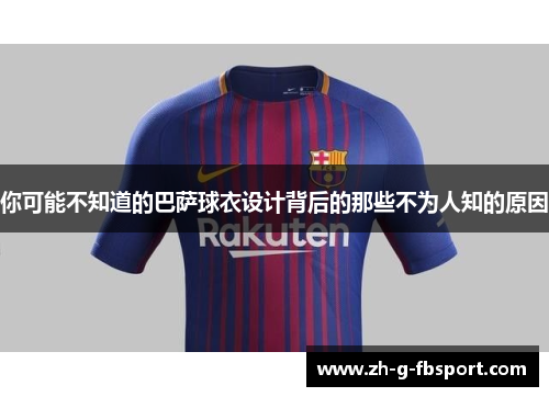 你可能不知道的巴萨球衣设计背后的那些不为人知的原因