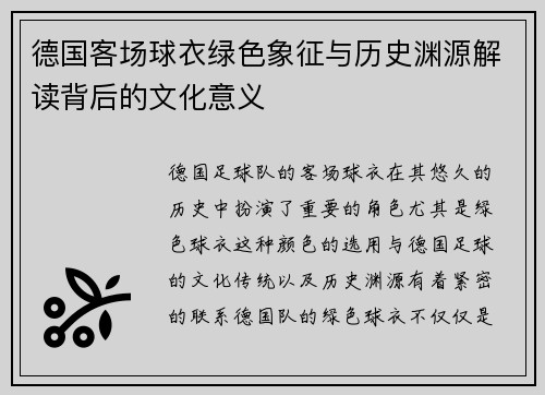 德国客场球衣绿色象征与历史渊源解读背后的文化意义