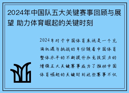 2024年中国队五大关键赛事回顾与展望 助力体育崛起的关键时刻