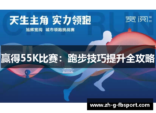 赢得55K比赛:跑步技巧提升全攻略 赢得55K比赛:跑步技巧提升全攻略