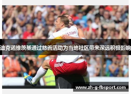 迪克诺维茨基通过慈善活动为当地社区带来深远积极影响