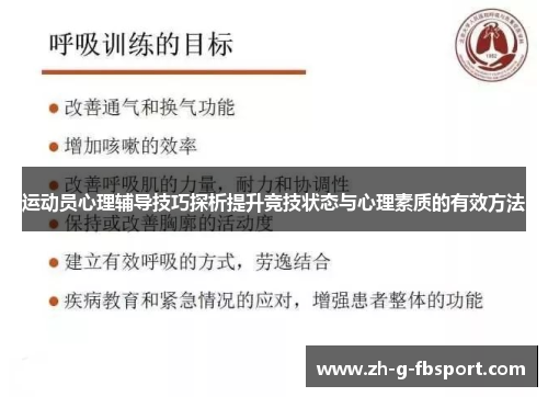 运动员心理辅导技巧探析提升竞技状态与心理素质的有效方法