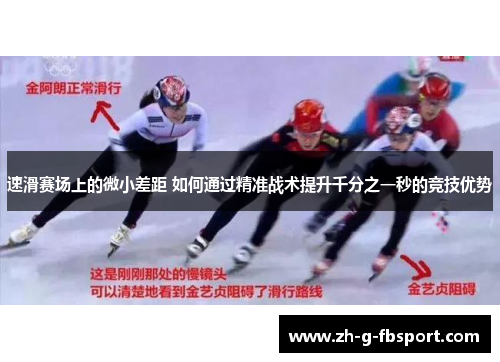 速滑赛场上的微小差距 如何通过精准战术提升千分之一秒的竞技优势 速滑赛场上的微小差距 如何通过精准战术提升千分之一秒的竞技优势