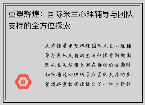 重塑辉煌:国际米兰心理辅导与团队支持的全方位探索 重塑辉煌:国际米兰心理辅导与团队支持的全方位探索