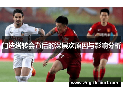 门迭塔转会背后的深层次原因与影响分析 门迭塔转会背后的深层次原因与影响分析