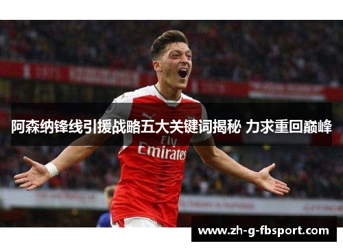 阿森纳锋线引援战略五大关键词揭秘 力求重回巅峰