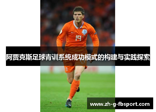 阿贾克斯足球青训系统成功模式的构建与实践探索