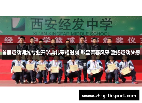 首届运动训练专业开学典礼荣耀时刻 彰显青春风采 激扬运动梦想 首届运动训练专业开学典礼荣耀时刻 彰显青春风采 激扬运动梦想