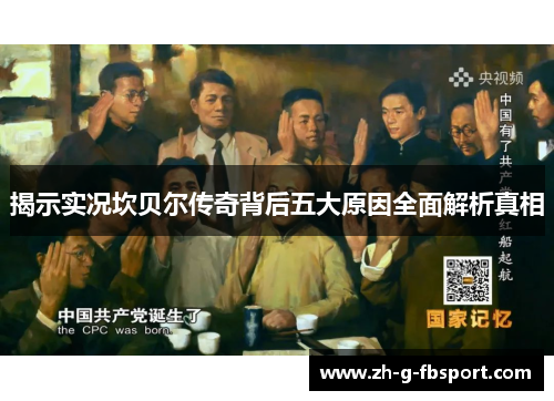 揭示实况坎贝尔传奇背后五大原因全面解析真相 揭示实况坎贝尔传奇背后五大原因全面解析真相