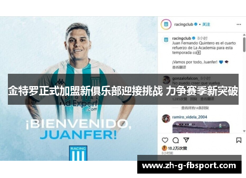 金特罗正式加盟新俱乐部迎接挑战 力争赛季新突破