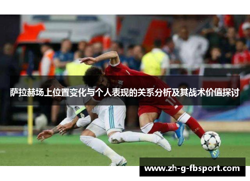 萨拉赫场上位置变化与个人表现的关系分析及其战术价值探讨