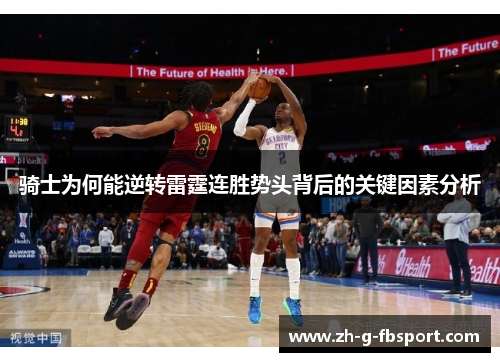 骑士为何能逆转雷霆连胜势头背后的关键因素分析