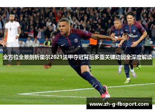全方位全景剖析里尔2021法甲夺冠背后多重关键动因全深度解读 全方位全景剖析里尔2021法甲夺冠背后多重关键动因全深度解读