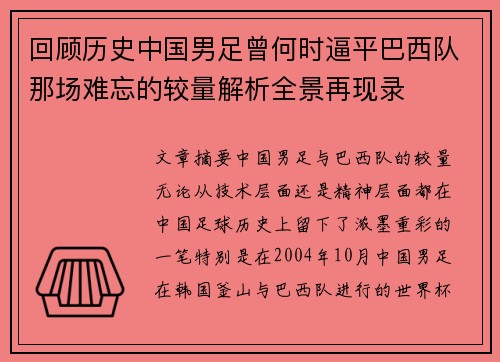 回顾历史中国男足曾何时逼平巴西队那场难忘的较量解析全景再现录