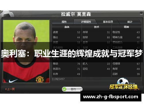 奥利塞:职业生涯的辉煌成就与冠军梦 奥利塞:职业生涯的辉煌成就与冠军梦