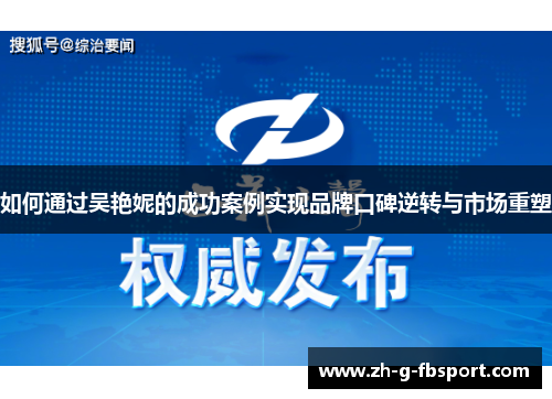 如何通过吴艳妮的成功案例实现品牌口碑逆转与市场重塑 如何通过吴艳妮的成功案例实现品牌口碑逆转与市场重塑
