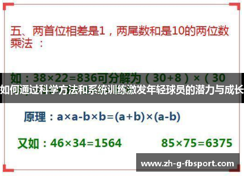 如何通过科学方法和系统训练激发年轻球员的潜力与成长 如何通过科学方法和系统训练激发年轻球员的潜力与成长
