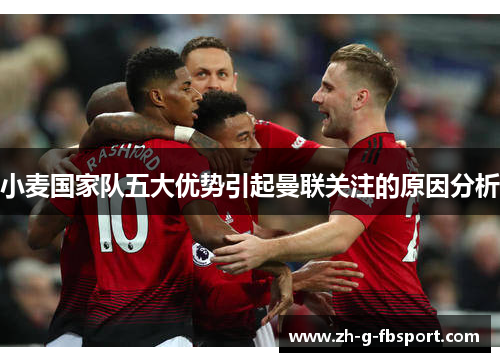 小麦国家队五大优势引起曼联关注的原因分析 小麦国家队五大优势引起曼联关注的原因分析