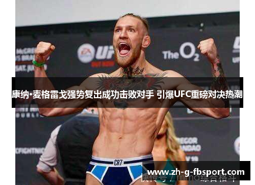 康纳·麦格雷戈强势复出成功击败对手 引爆UFC重磅对决热潮 康纳·麦格雷戈强势复出成功击败对手 引爆UFC重磅对决热潮