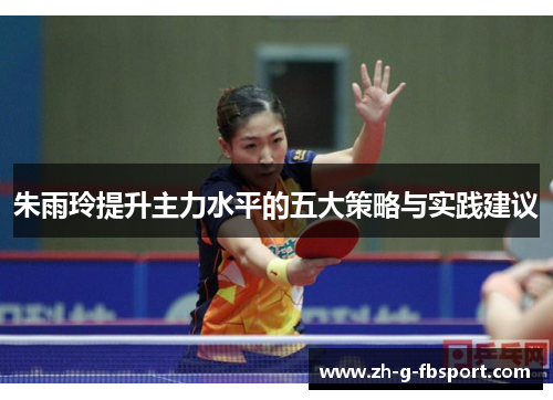 朱雨玲提升主力水平的五大策略与实践建议