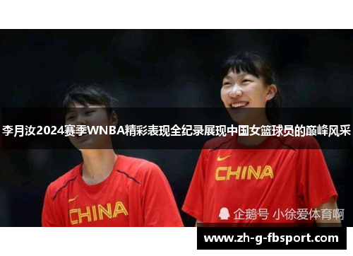 李月汝2024赛季WNBA精彩表现全纪录展现中国女篮球员的巅峰风采