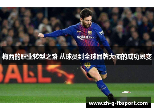 梅西的职业转型之路 从球员到全球品牌大使的成功蜕变