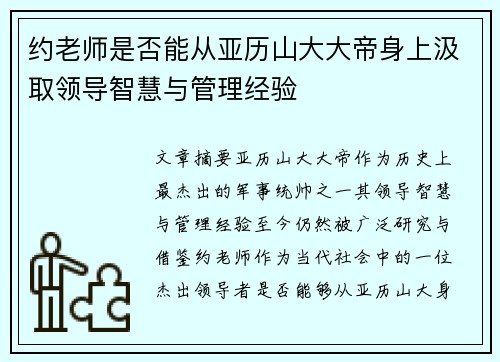 约老师是否能从亚历山大大帝身上汲取领导智慧与管理经验