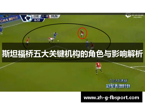 斯坦福桥五大关键机构的角色与影响解析