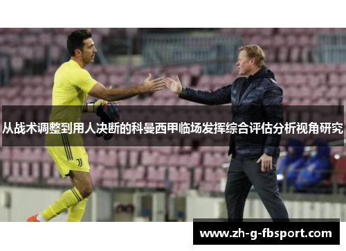 从战术调整到用人决断的科曼西甲临场发挥综合评估分析视角研究