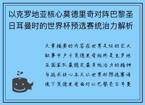 以克罗地亚核心莫德里奇对阵巴黎圣日耳曼时的世界杯预选赛统治力解析