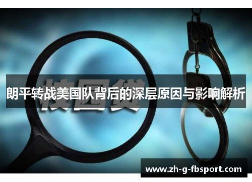 朗平转战美国队背后的深层原因与影响解析