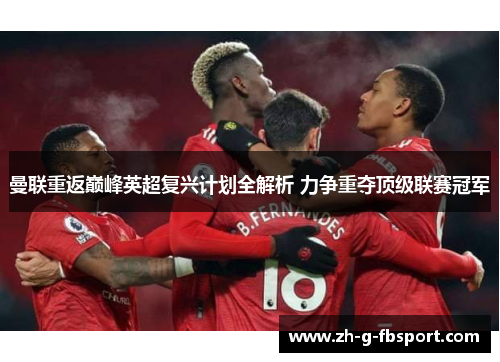 曼联重返巅峰英超复兴计划全解析 力争重夺顶级联赛冠军