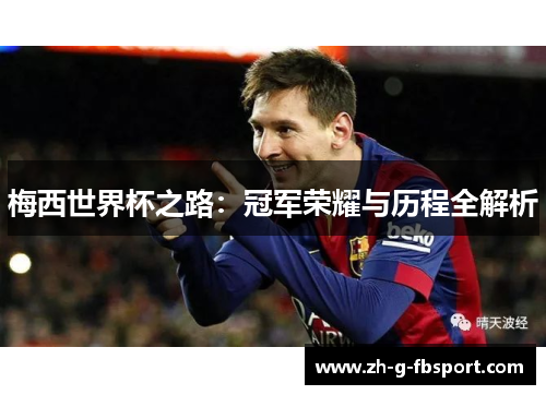 梅西世界杯之路：冠军荣耀与历程全解析