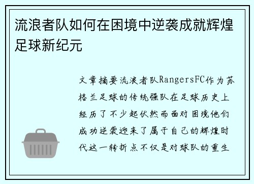 流浪者队如何在困境中逆袭成就辉煌足球新纪元 流浪者队如何在困境中逆袭成就辉煌足球新纪元