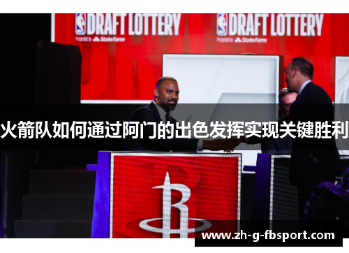 火箭队如何通过阿门的出色发挥实现关键胜利 火箭队如何通过阿门的出色发挥实现关键胜利