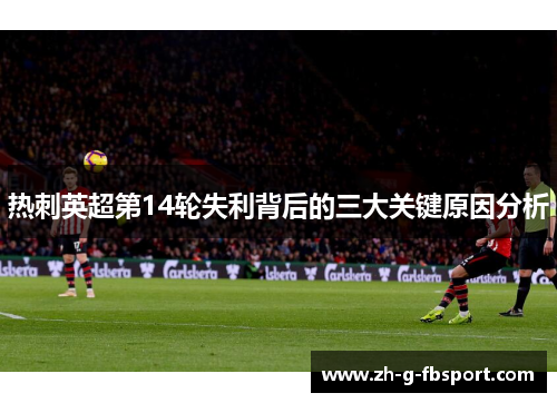 热刺英超第14轮失利背后的三大关键原因分析 热刺英超第14轮失利背后的三大关键原因分析