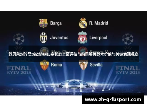 登贝莱对阵曼城欧协联比赛状态全面评估与前景解析战术价值与关键表现观察 登贝莱对阵曼城欧协联比赛状态全面评估与前景解析战术价值与关键表现观察