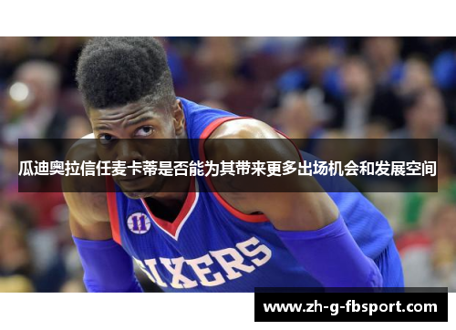 瓜迪奥拉信任麦卡蒂是否能为其带来更多出场机会和发展空间 瓜迪奥拉信任麦卡蒂是否能为其带来更多出场机会和发展空间