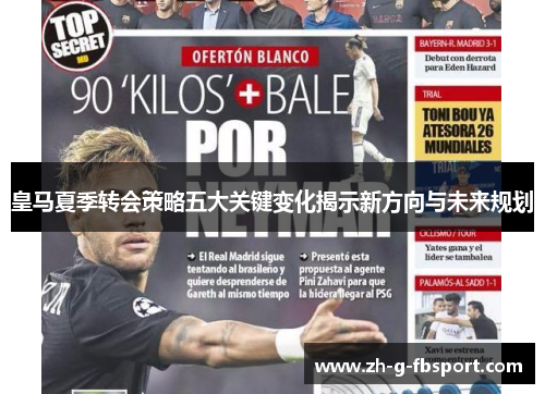 皇马夏季转会策略五大关键变化揭示新方向与未来规划 皇马夏季转会策略五大关键变化揭示新方向与未来规划