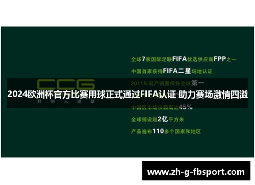 2024欧洲杯官方比赛用球正式通过FIFA认证 助力赛场激情四溢