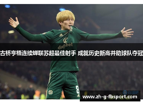 古桥亨梧连续蝉联苏超最佳射手 成就历史新高并助球队夺冠 古桥亨梧连续蝉联苏超最佳射手 成就历史新高并助球队夺冠