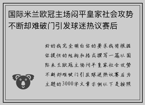 国际米兰欧冠主场闷平皇家社会攻势不断却难破门引发球迷热议赛后 国际米兰欧冠主场闷平皇家社会攻势不断却难破门引发球迷热议赛后